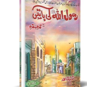 Rasul ullah Ki Batain (Book 1)