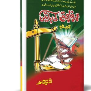 Umar Farooq Ki Batain (Book 3)