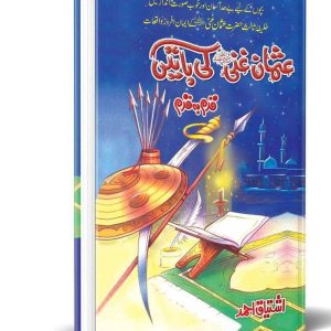 Usman Ghani Ki Batain (Book 4)
