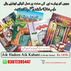 Aik Hadees Aik Kahani