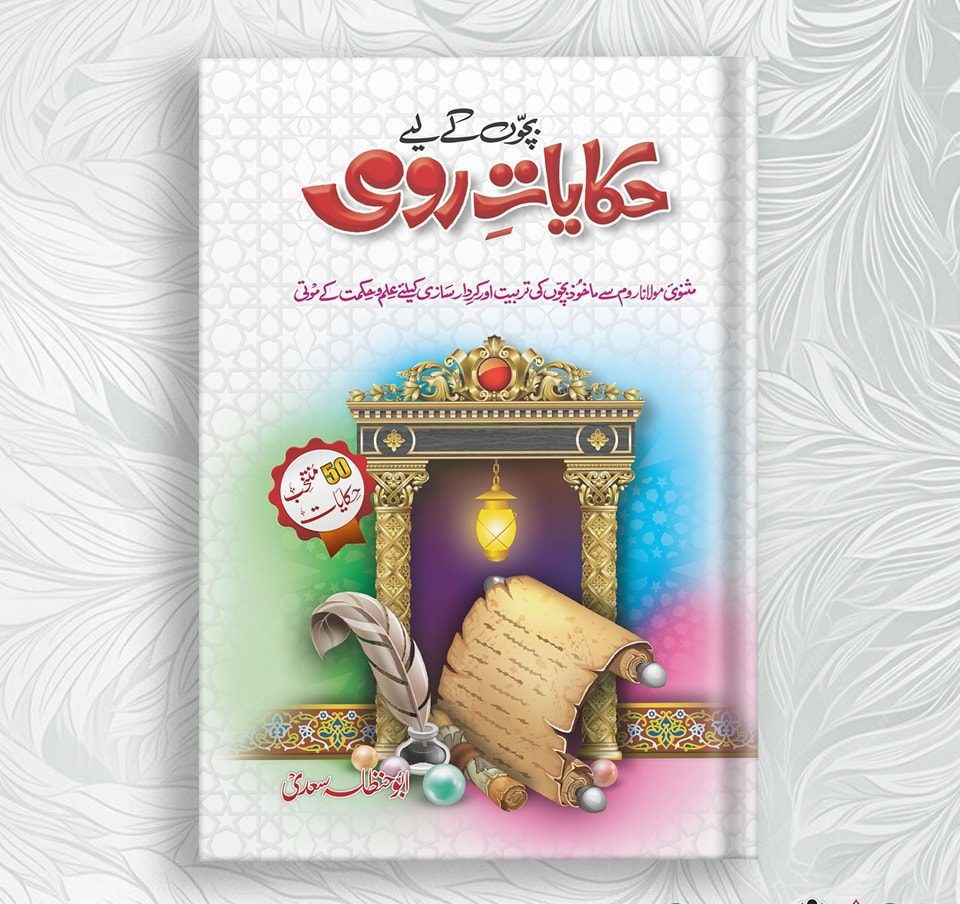 Hikayat e Romi
