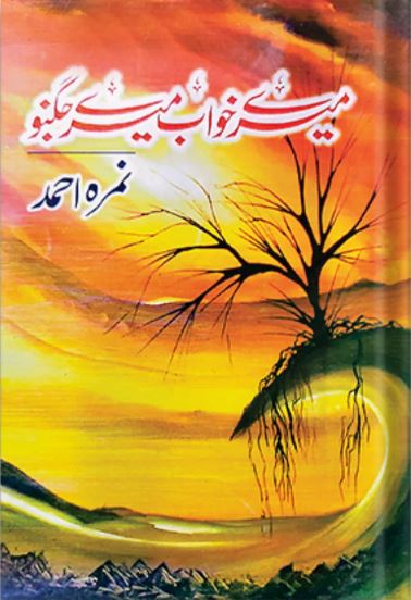 Mere Khawab Mere Jugnu