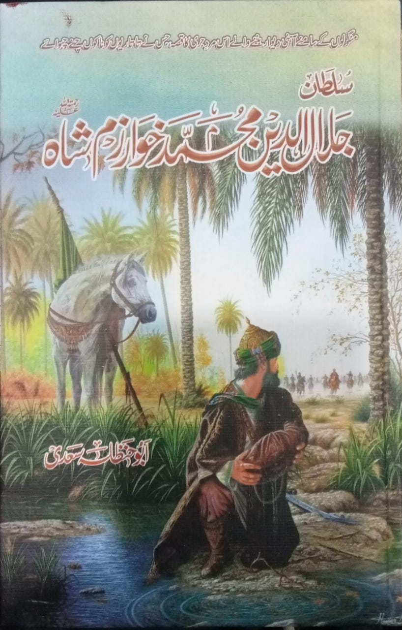 Sultan Jalaluddin Khuwarzim Shah
