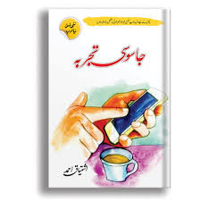 Jasoosi Tajarba