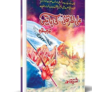 Ali Murtaza Ki Batain (Book 5)