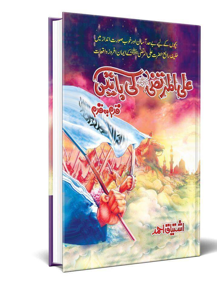 Ali Murtaza Ki Batain (Book 5)