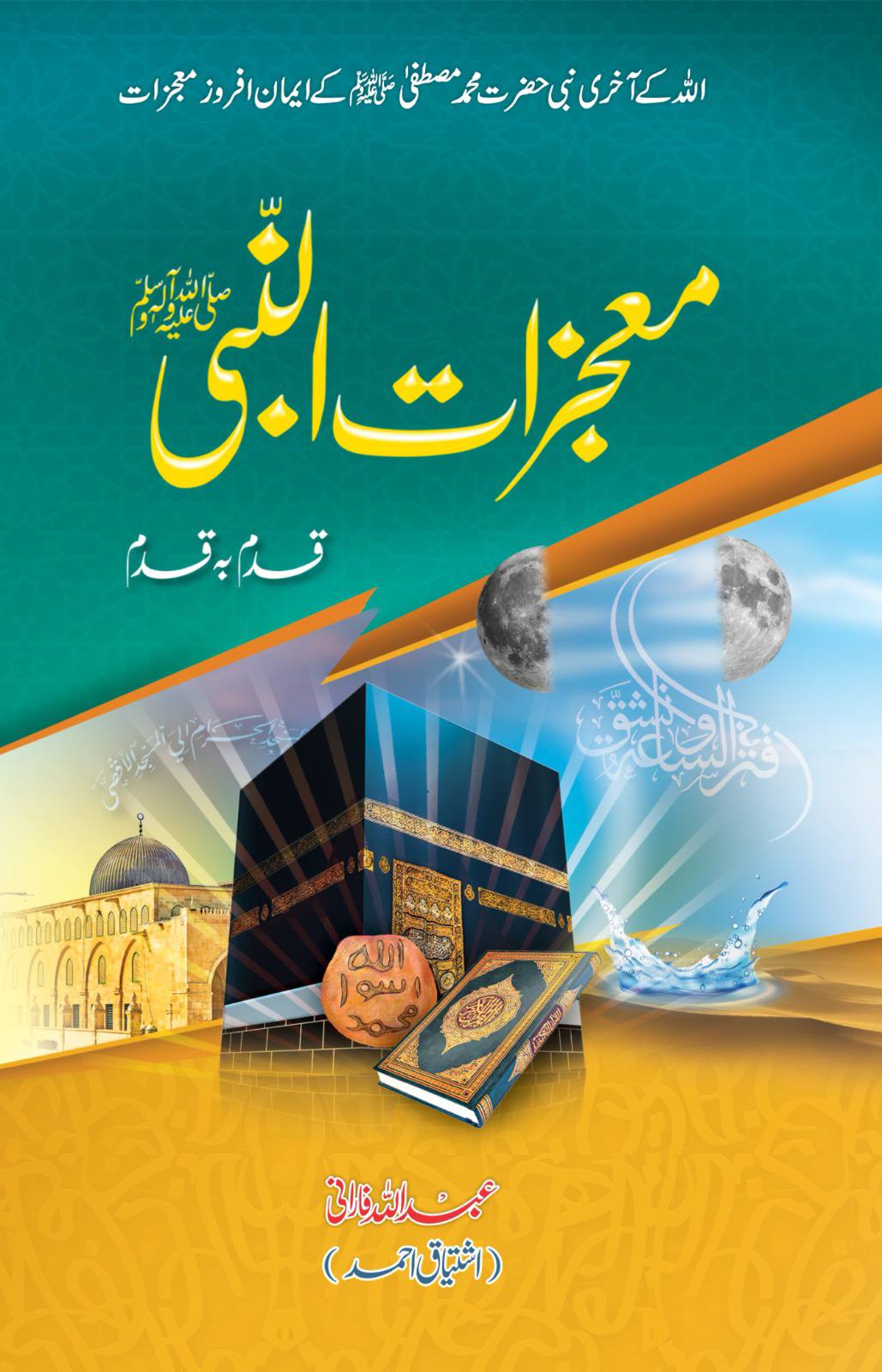 معجزات النبی ﷺ قدم بہ قدم